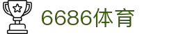 6686体育-6686体育官网APP下载